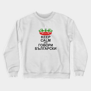 Keep Calm And Speak Bulgarian (Bulgaria) Crewneck Sweatshirt